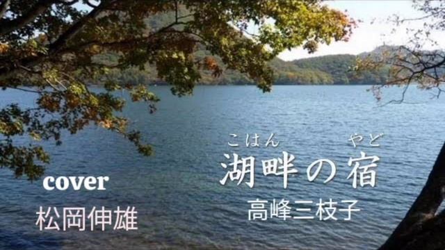 湖畔の宿高峰三枝子/KOHAN NO YADO Takamine Mieko - Cover by : 松岡伸雄 Nobuo Matsuoka смотреть онлайн