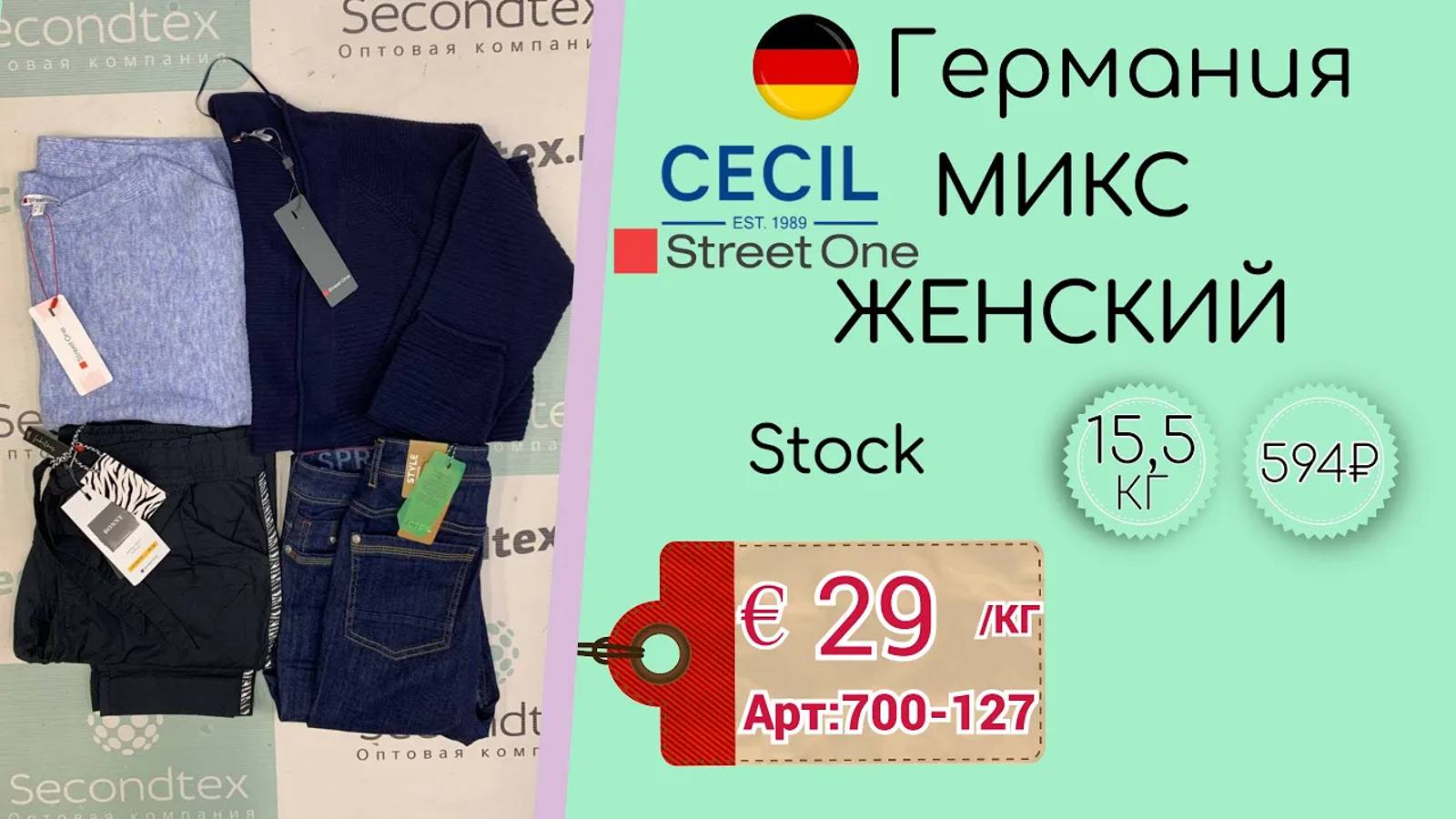 Продано! 700-127 #917 Микс женский Cecil+StreetOne (с этикетками) Сток весна-лето Германия