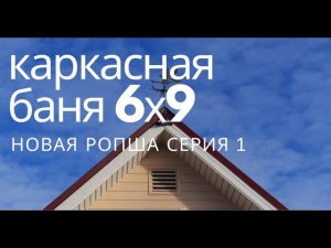 Каркасная баня 6х9  на плите в Новой Ропше. Баня-Дом с мансардой.  Первая серия