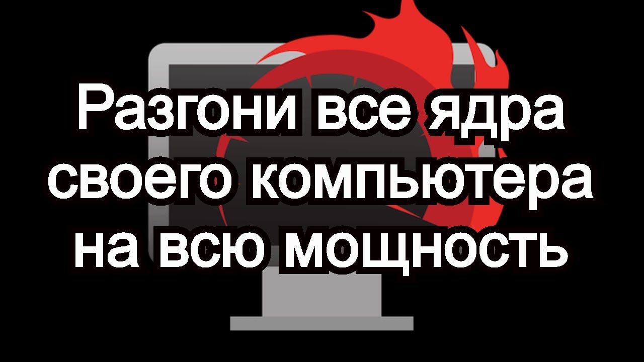 Разгони все ядра своего компьютера на всю мощность !!! смотреть онлайн