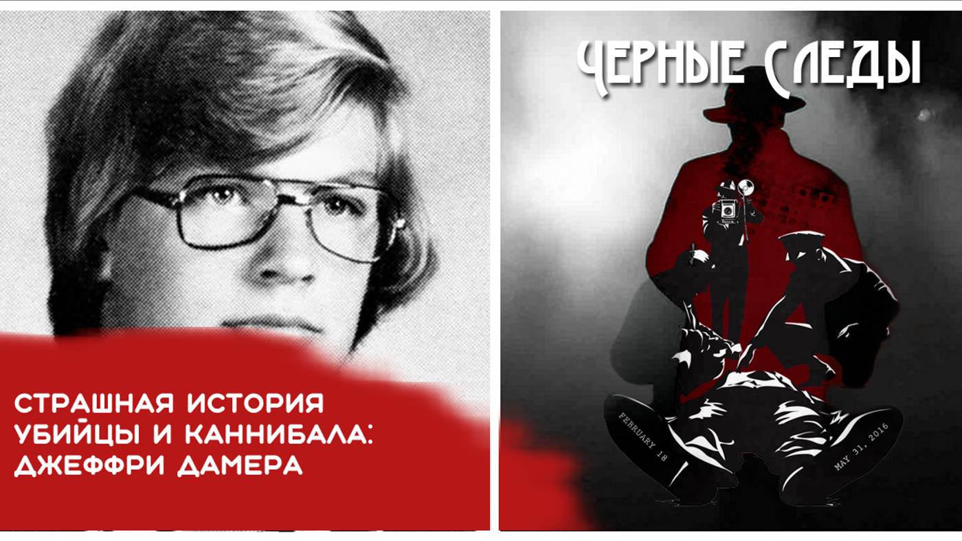 Страшная история убийцы и каннибала: Джеффри Дамера смотреть онлайн