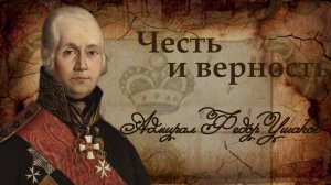 Честь и верность Адмирал Федор Ушаков