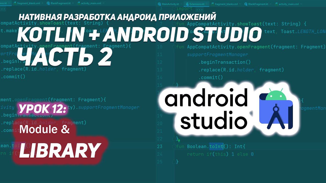 Создание библиотеки из модуля в Android Studio смотреть онлайн