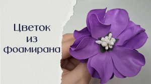 Цветок из фоамирана. Самый простой вариант. Декор для дома