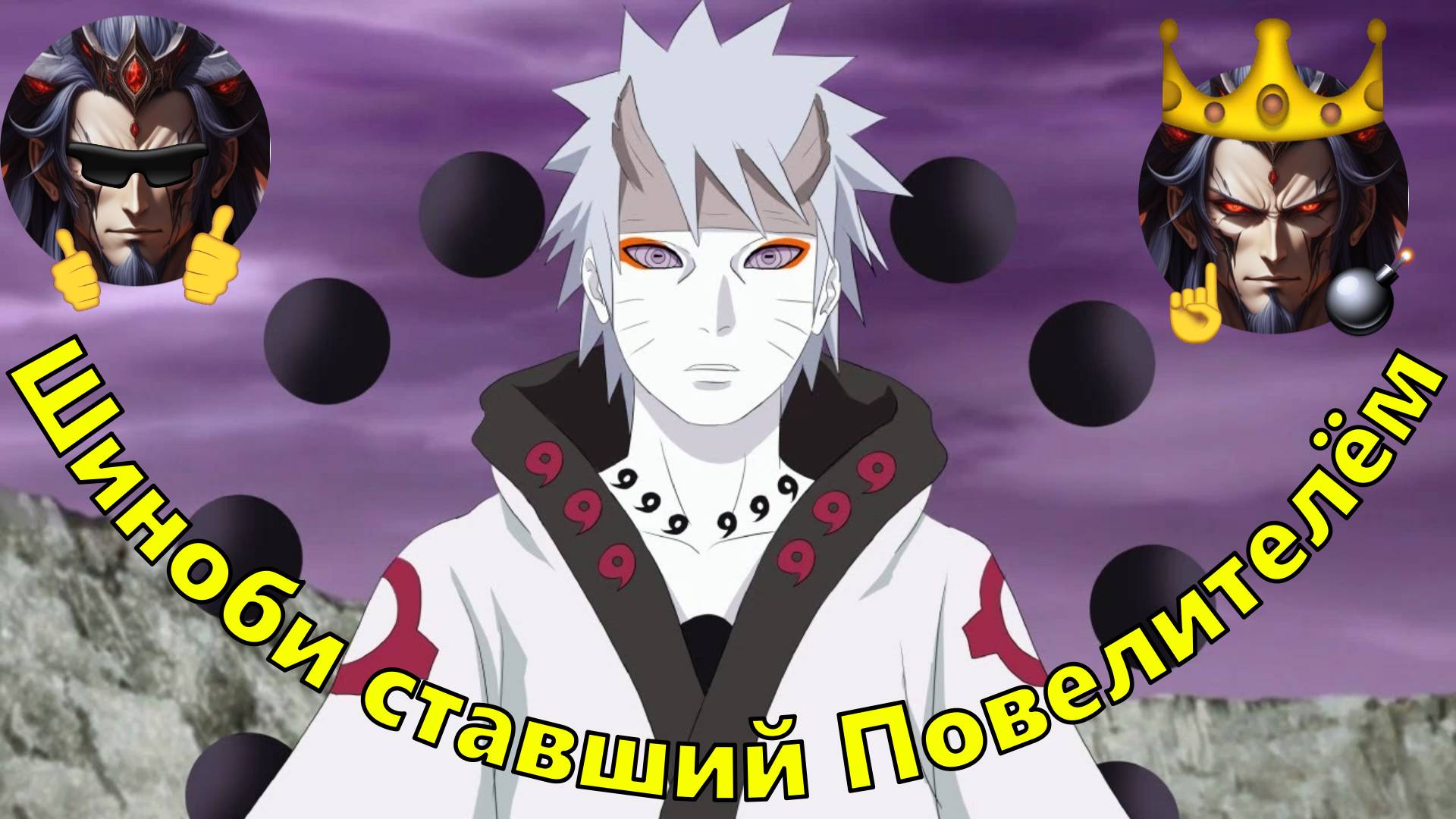 Шиноби ставший Повелителём - Альтернативный Сюжет - Наруто смотреть онлайн