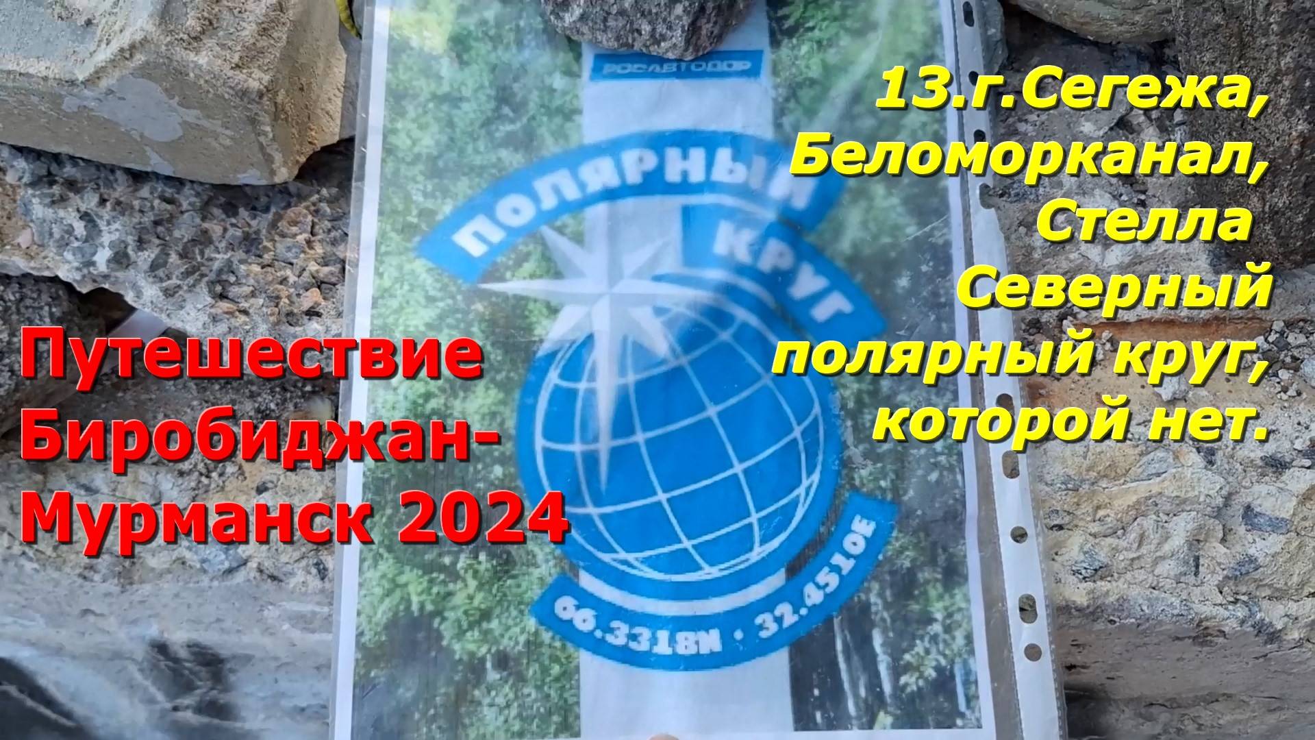 13.г.Сегежа,Беломорканал,Северный полярный круг.Путешествие из Биробиджана в Мурманск 2024. смотреть онлайн