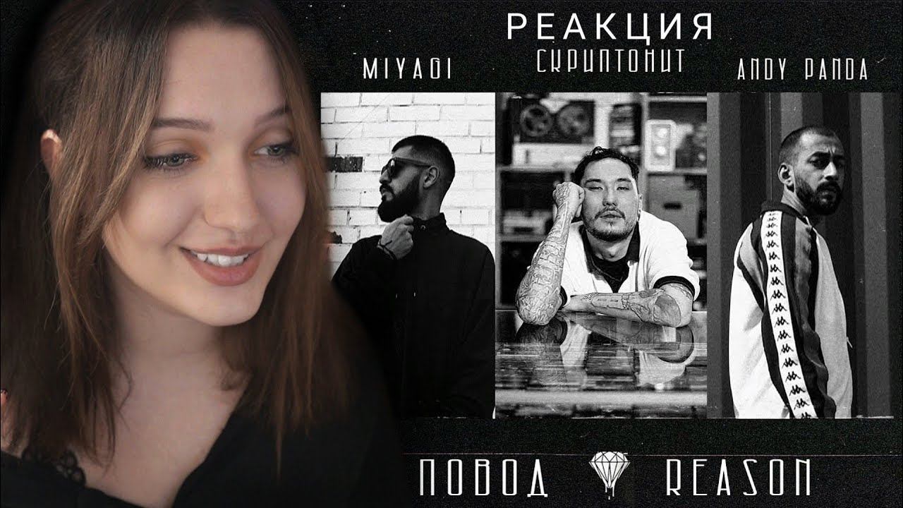 РЕАКЦИЯ : Miyagi & Andy Panda x Скриптонит - Повод (prod. Almaz) смотреть онлайн