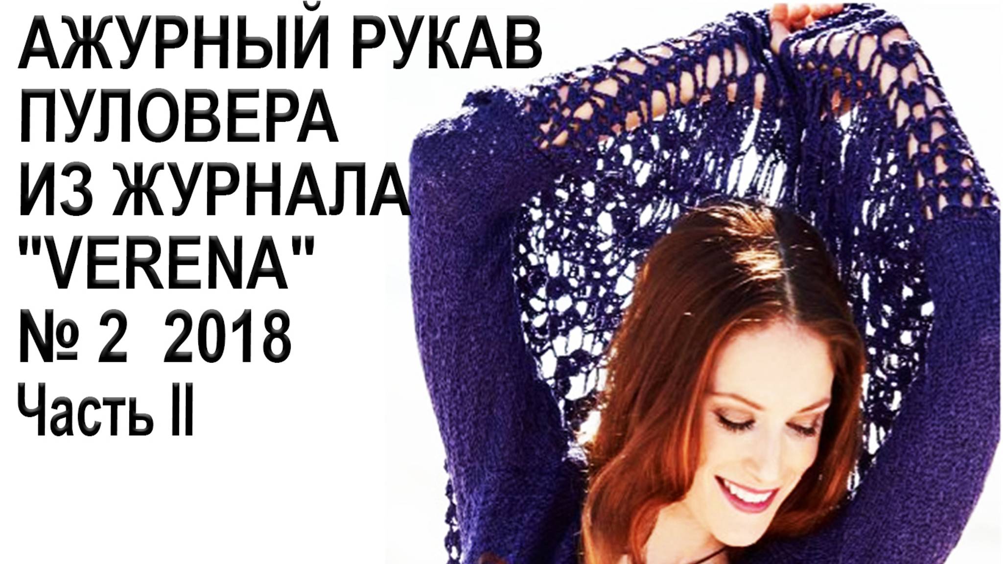 Ажурный рукав пуловера из журнала "Verena" № 2 2018 Часть II смотреть онлайн