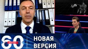 60 минут 28.09.2024 Последний выпуск