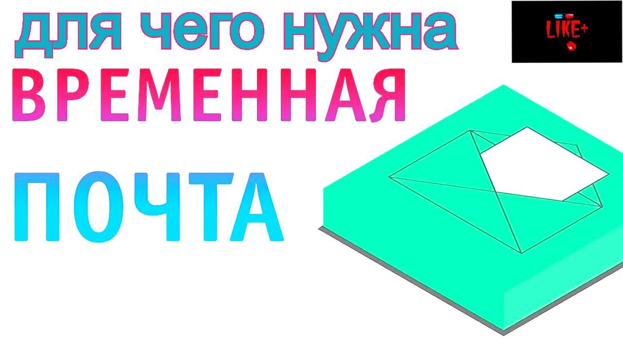 Для чего нужен временный Email адрес?короткое видео! смотреть онлайн