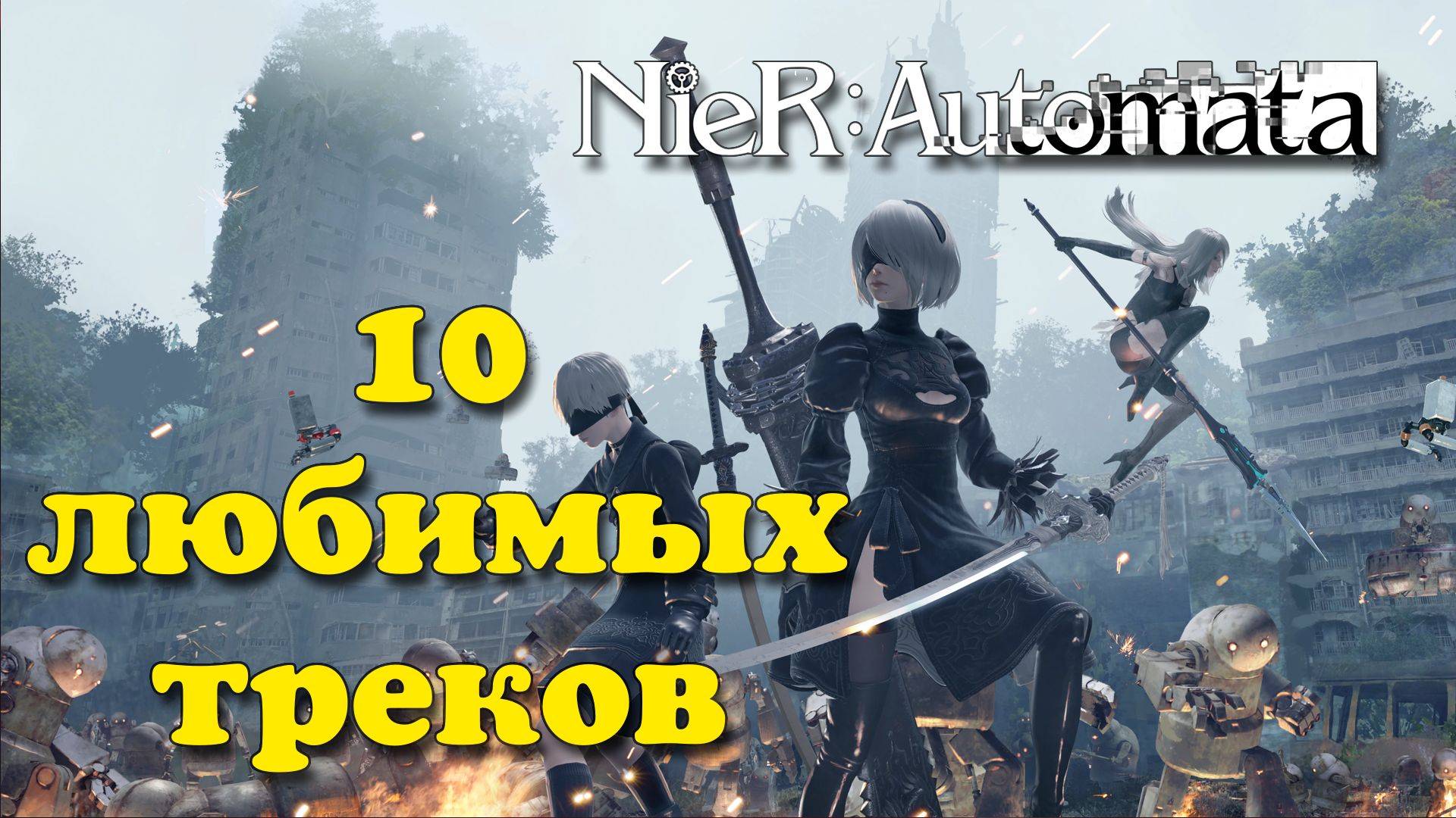 NieR Automata. 10 любимых треков смотреть онлайн