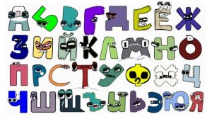 Reverse Russian Alphabet Lore