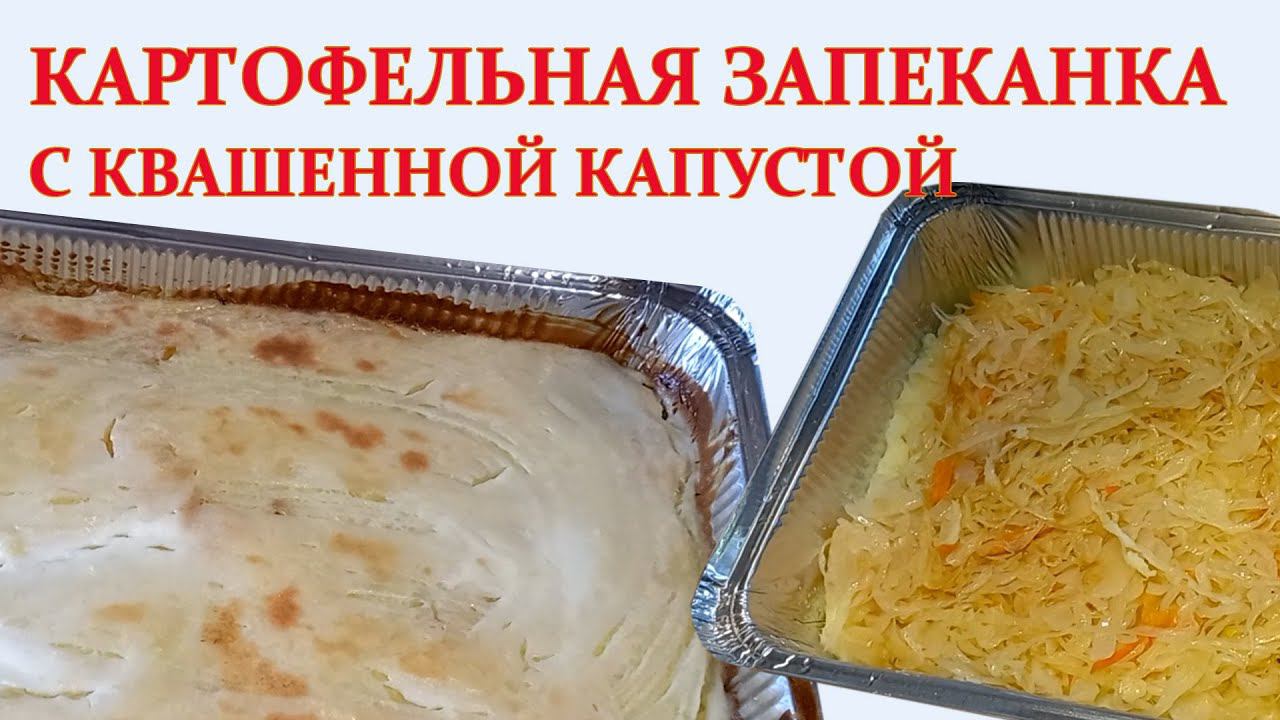 Картофельная запеканка с квашенной капустой