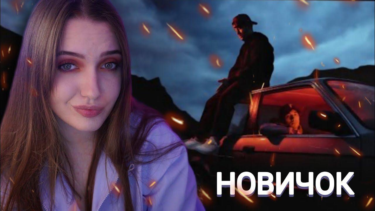 РЕАКЦИЯ : Пабло & Mr Lambo - Новичок (Official Video) смотреть онлайн