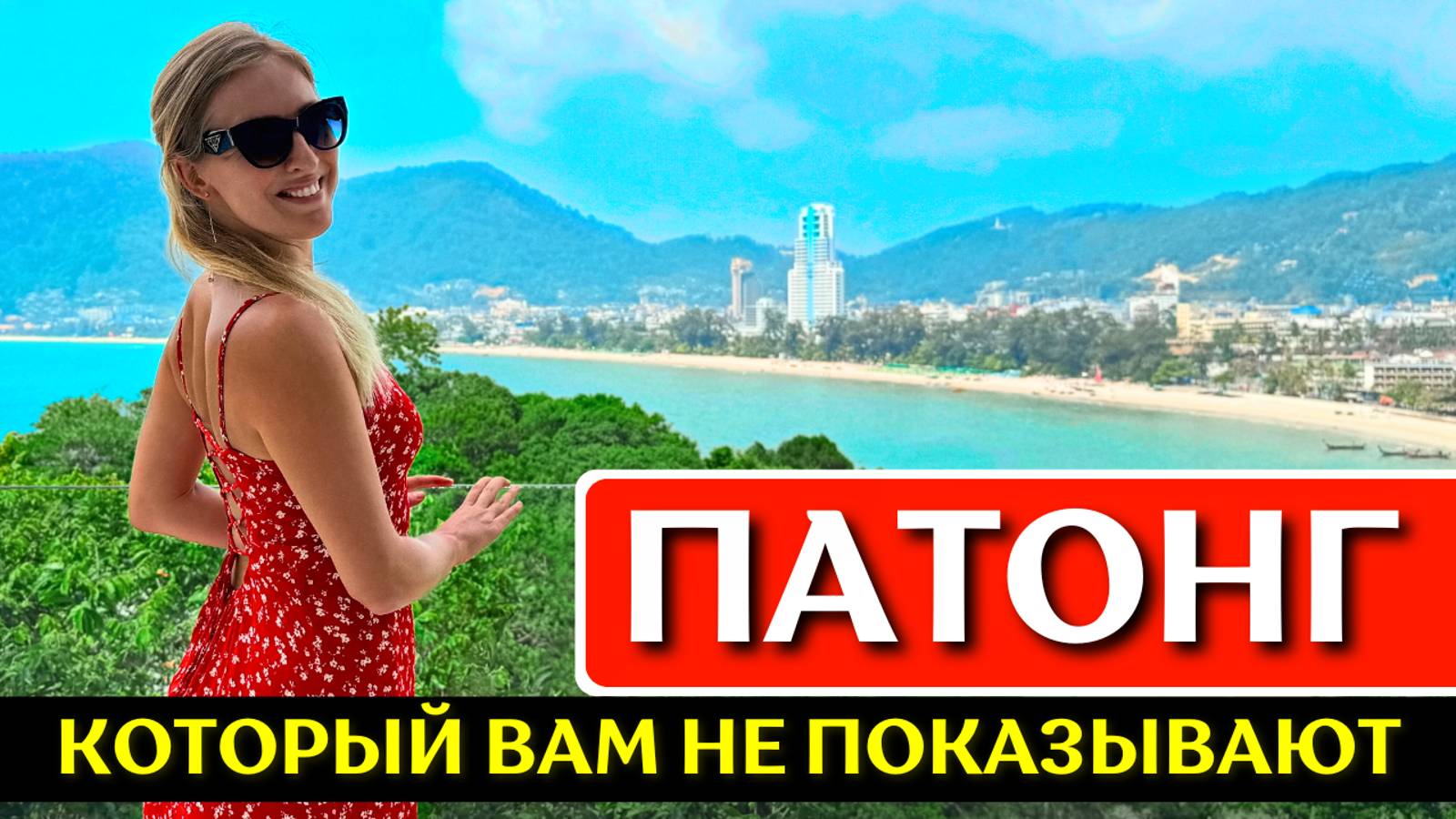 ПАТОНГ, Пхукет: пляж, где поесть, отель Amari Phuket, Таиланд смотреть онлайн