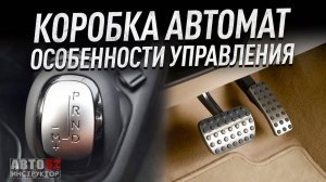 Как Управлять Автомобилем С Коробкой Автомат. Плюсы.Минусы.