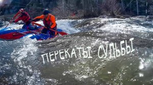 ПЕРЕКАТЫ СУДЬБЫ