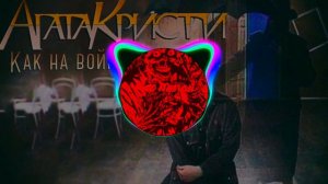 Агата Кристи - Как на войне(Phonk edition)