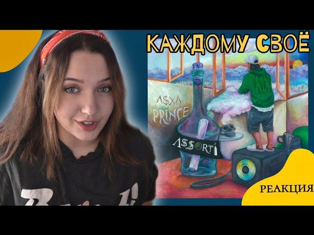 РЕАКЦИЯ: V $ X V PRiNCE - Каждому свое смотреть онлайн