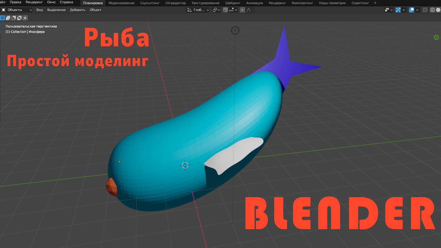 3D модель. Рыба. смотреть онлайн