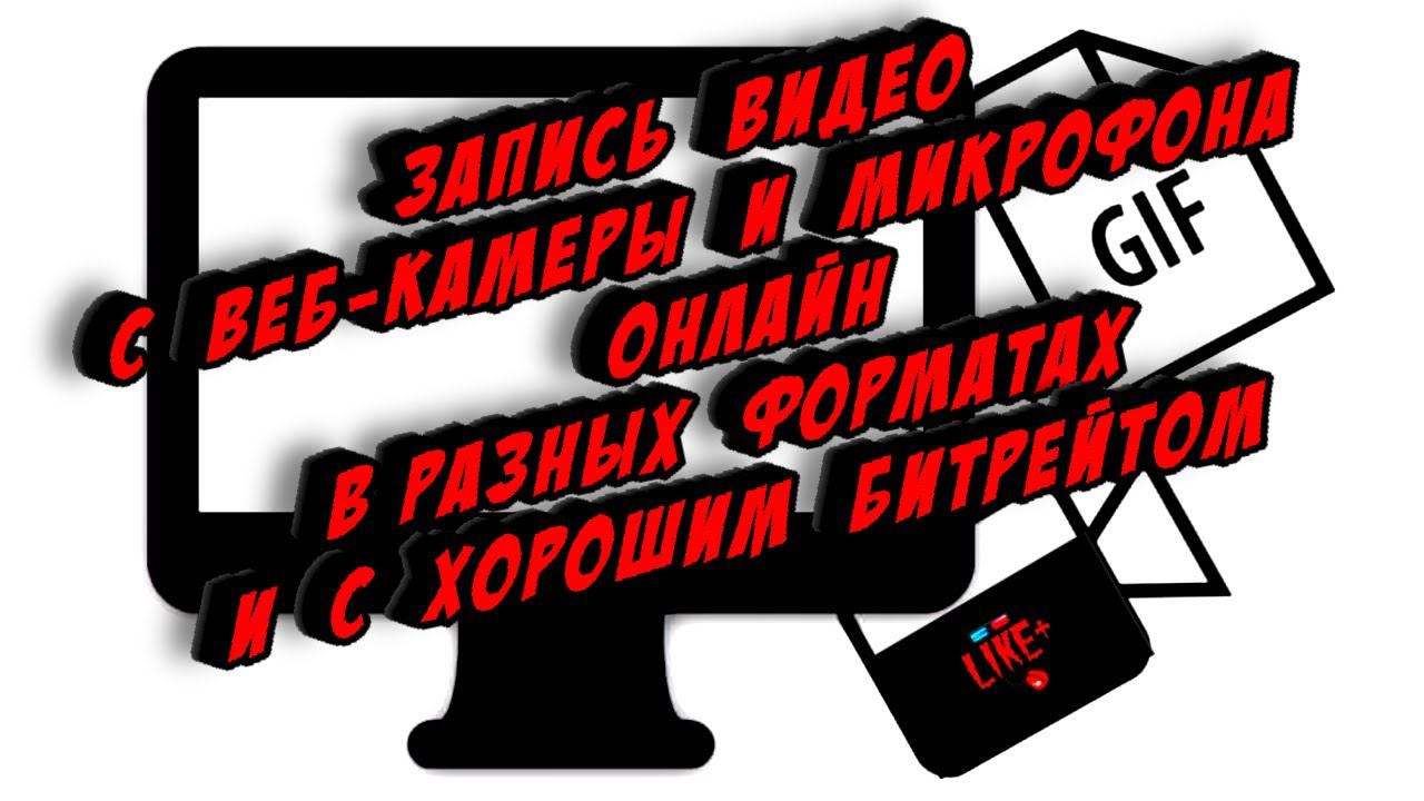 Запись видео с веб камеры и микрофона онлайн, в разных форматах и с хорошим битрейтом смотреть онлайн