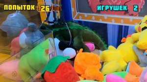Играем 50 раз в автомат Хватайка... Сколько игрушек достанем ?