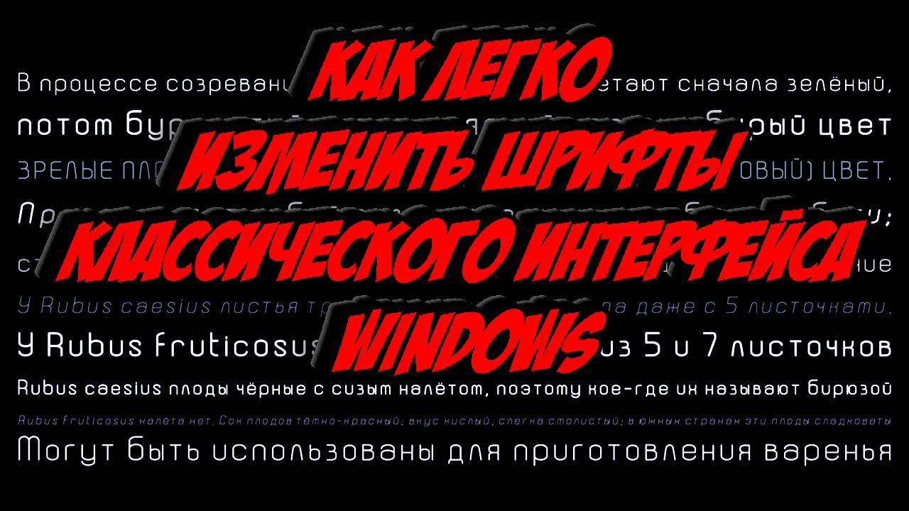 Как легко изменить шрифты классического интерфейса Windows смотреть онлайн