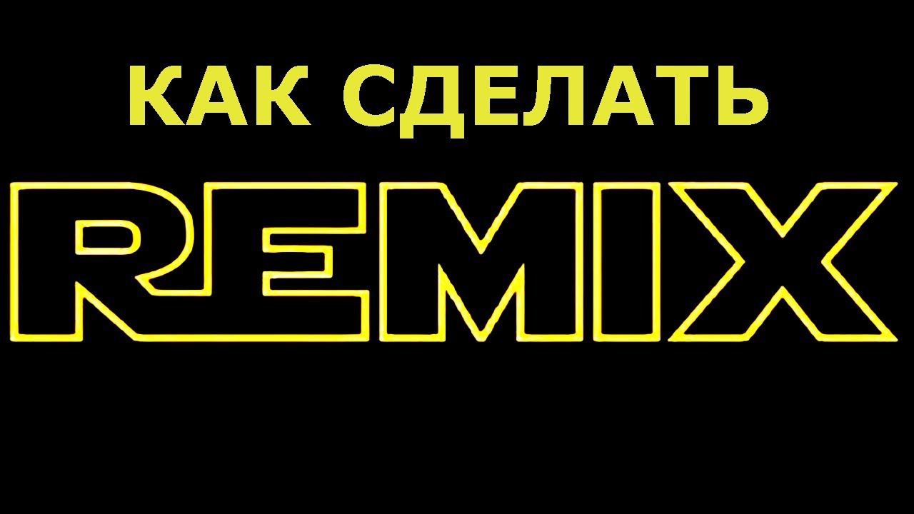 Сайт который из обычной музыки делает ремиксы смотреть онлайн