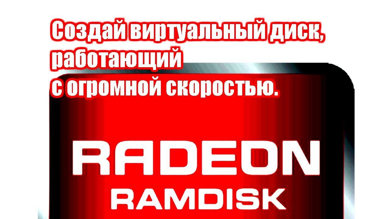AMD Radeon RAMDisk-оперативная память как SSD диск только круче смотреть онлайн