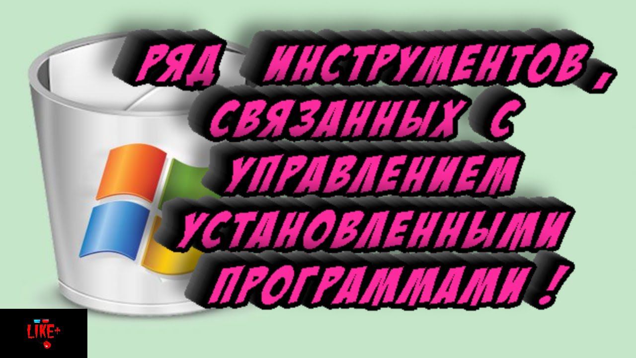 Ряд инструментов, связанных с управлением установленными программами.! смотреть онлайн