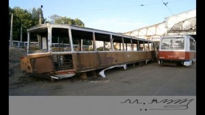 Списанные трамваи