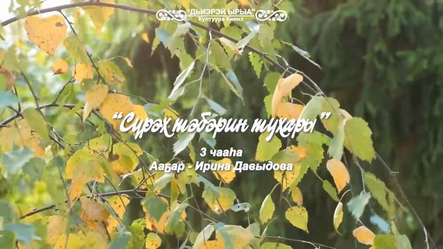 "Сурэх тэбэрин тухары" 3 чааһа смотреть онлайн