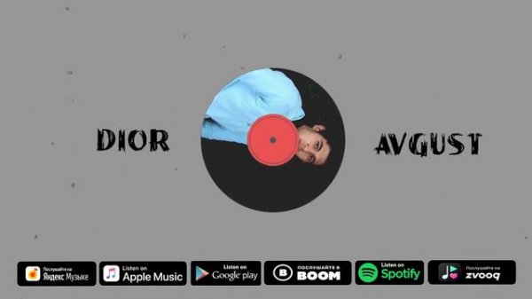 Dior - Avgust | Диёр - Август
