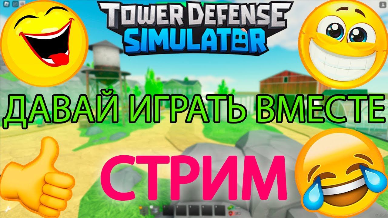 ИГРАЕМ ВМЕСТЕ В ТДС ЙОООУУУ WEMORT ВЕМОРТ РОБЛОКС СТРИМ смотреть онлайн