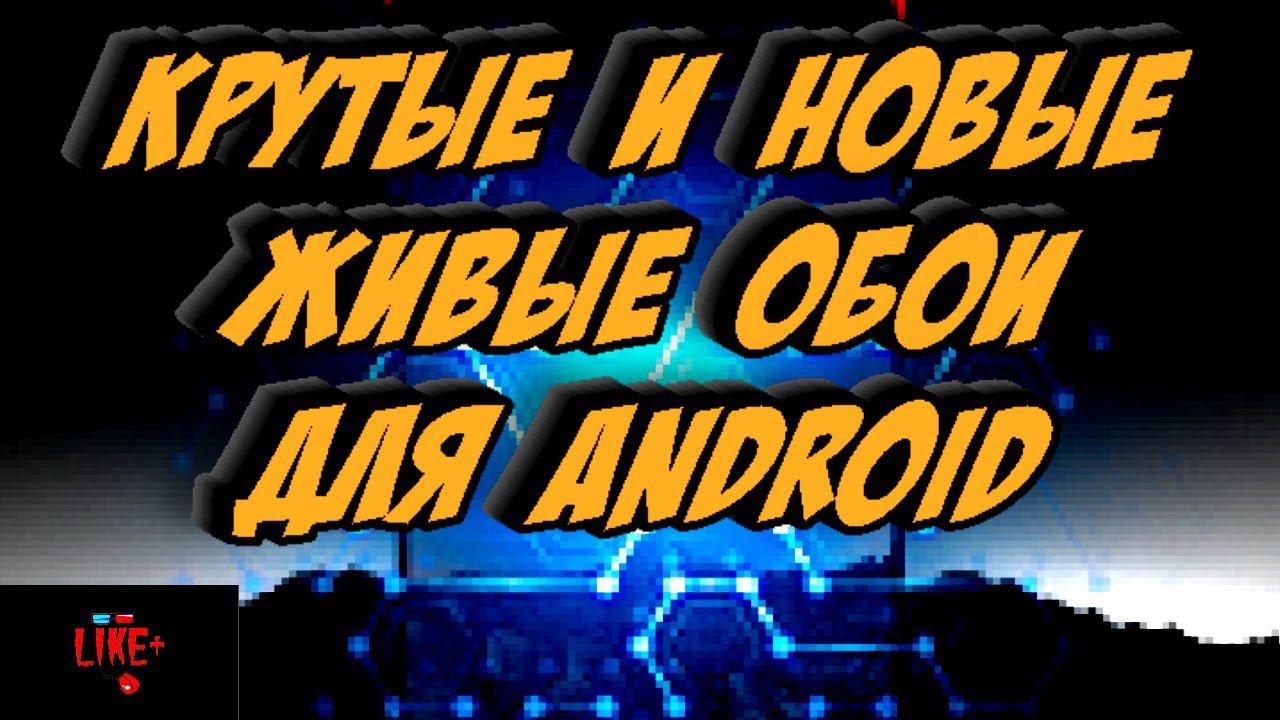 Крутые и новые живые обои для Android смотреть онлайн