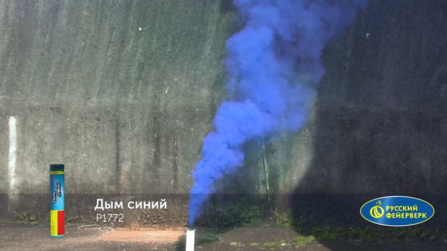 Р1772 «ДЫМ СИНИЙ» (с фитилём) смотреть онлайн
