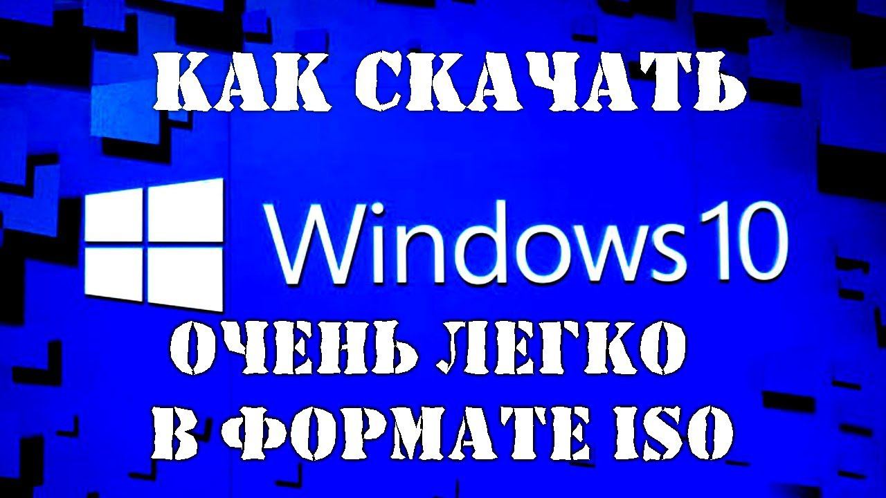 Как cкачать Windows 10 очень легко в формате ISO смотреть онлайн