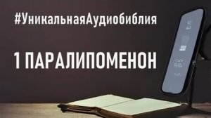 Библия, 1-я книга Паралипоменон.❤️ Читаем и Слушаем Слово Божие!🙏