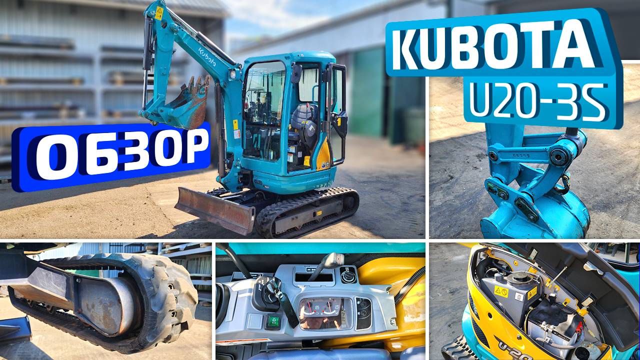Обзор японского мини-экскаватора Kubota U20-3S смотреть онлайн