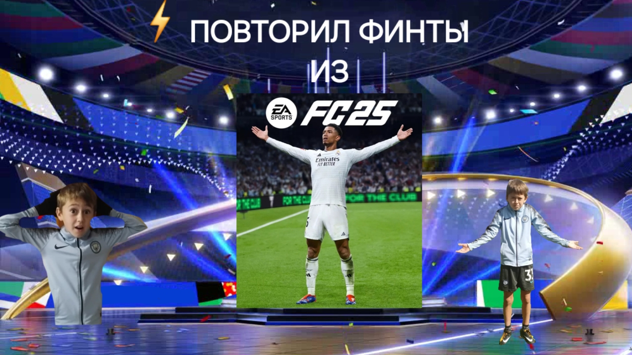 ПОВТОРИЛ ФИНТЫ из FC25🏟