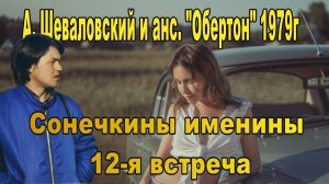 Александр Шеваловский и анс «Обертон» 1979г Сонечкины именины 12 я встреча
