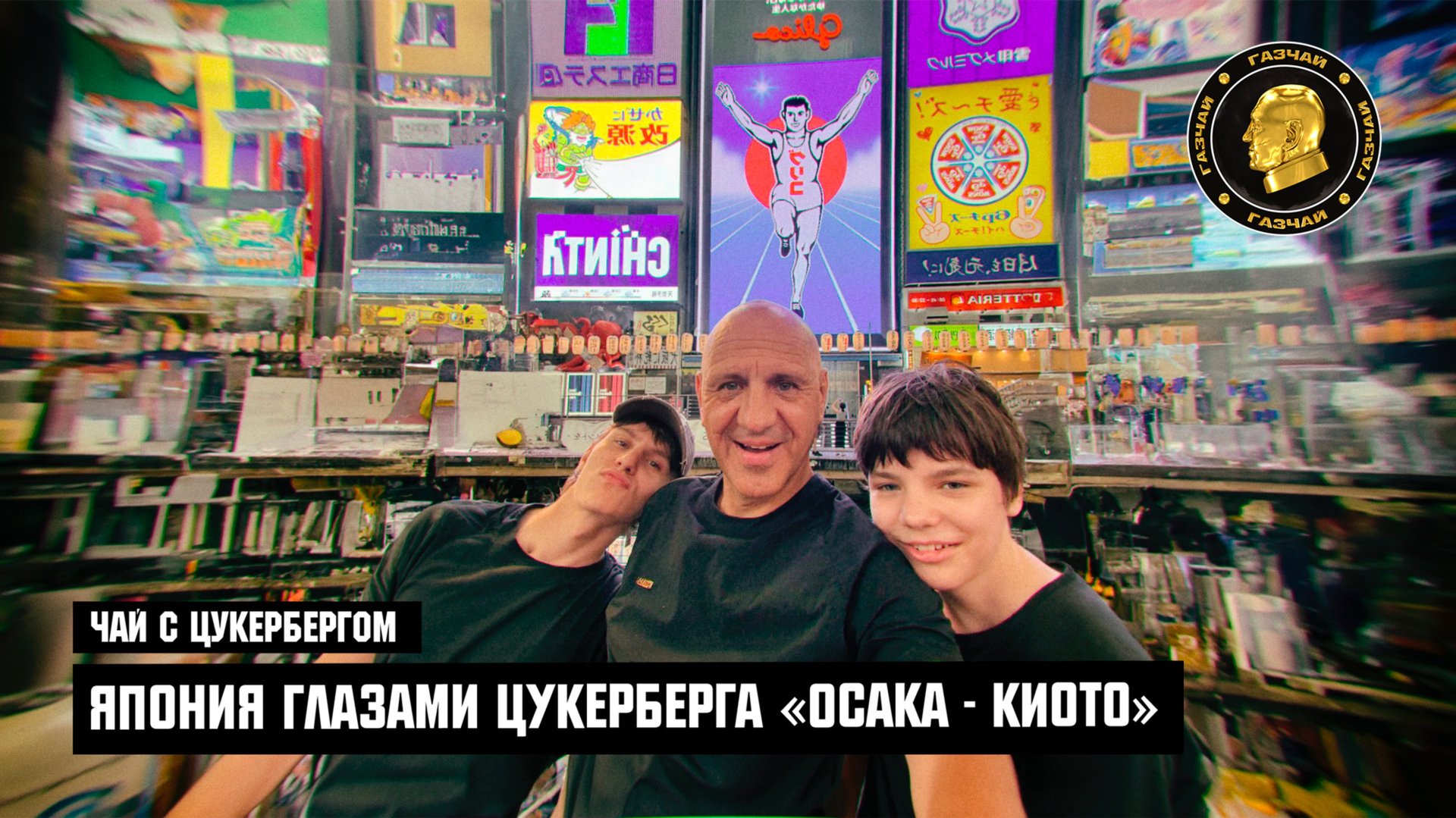 Чай с Цукербергом: ЯПОНИЯ ГЛАЗАМИ ЦУКЕРБЕРГА «ОСАКА - КИОТО»