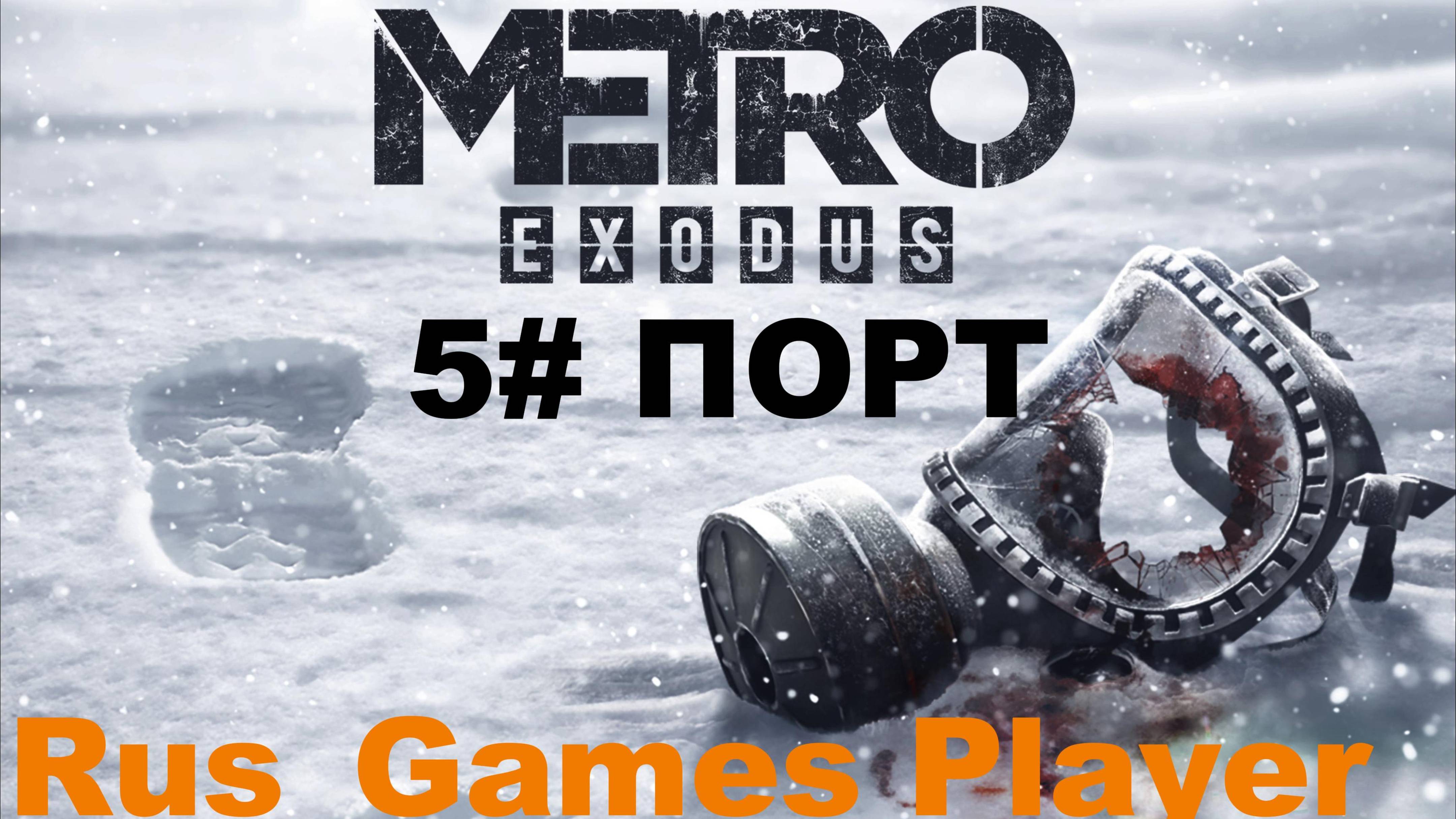 Прохождение игры-Metro Exodus 5#(ПОРТ)#видеоигры#нежданная встреча в потру#Бандиты#метроисход