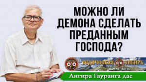 Можно ли Демона сделать преданным Господа?