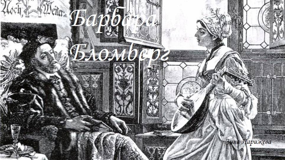 Фаворитки испанских королей: Барбара Бломберг (1527/1528 — 18.12.1597) смотреть онлайн
