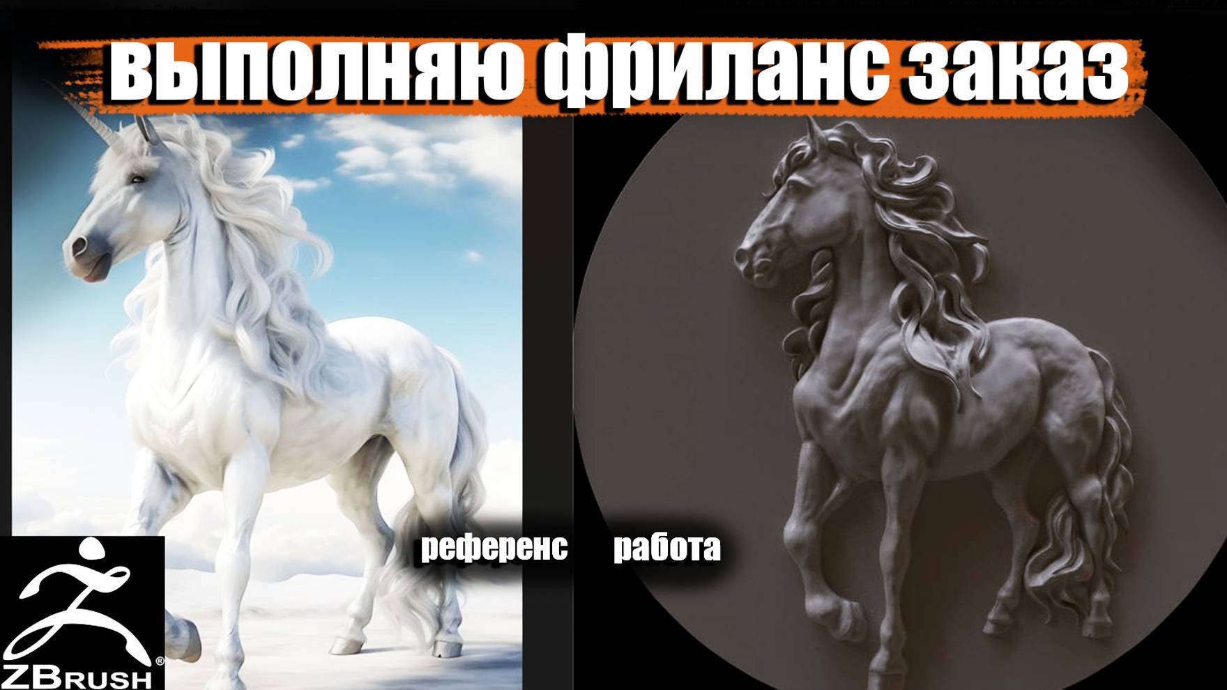ПРОЦЕСС ВЫПОЛНЕНИЯ ФРИЛАНС ЗАКАЗА - ЛОШАДЬ. В ПРОГРАММЕ Zbrush
