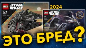 БРЕДОВЫЕ НОВИНКИ LEGO Star Wars 2024 ?