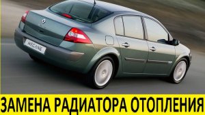 Renault Megane 2 Замена радиатора отопителя / Renault Megane 2 Heater Radiator Replacement