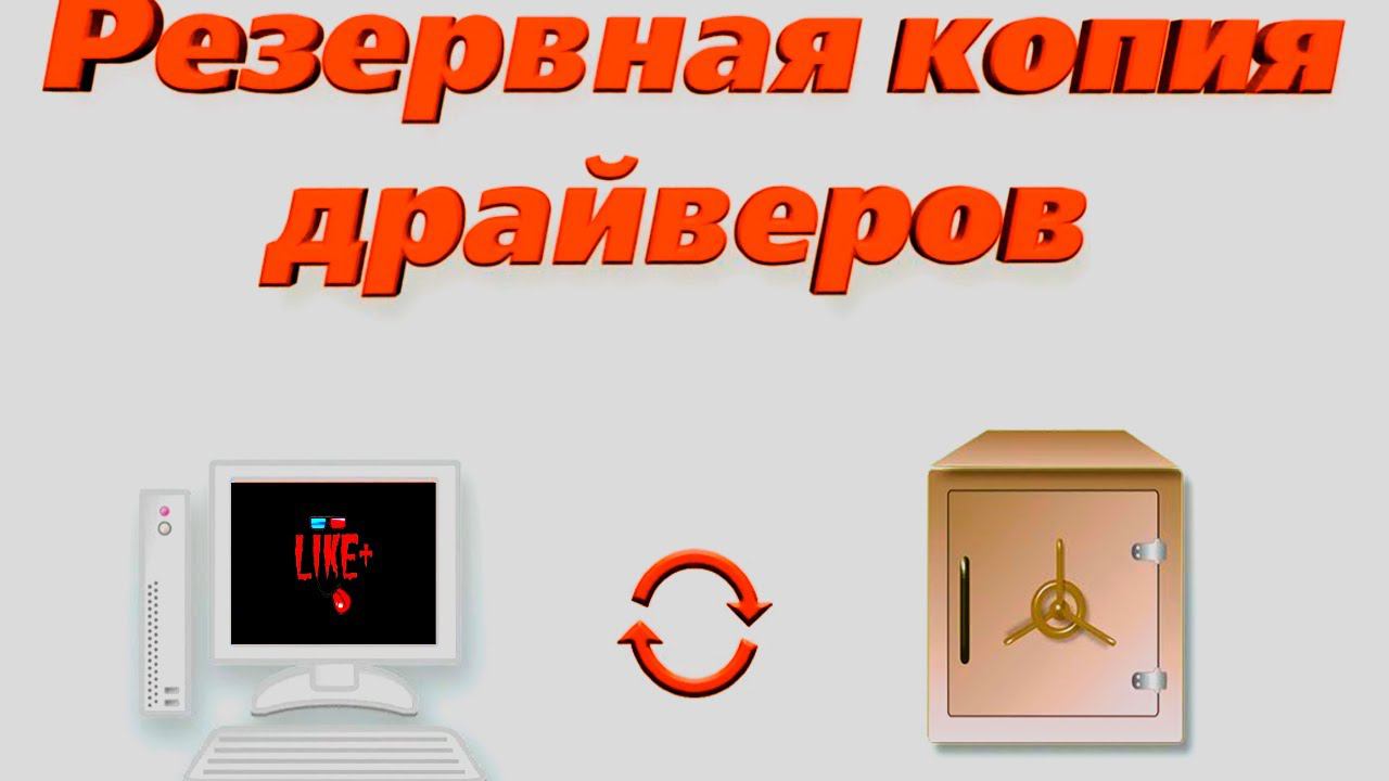 Как создать резервную копию драйверов Windows 10 легко и быстро смотреть онлайн
