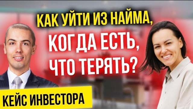 Из найма в инвесторы - как решиться на перемены, когда есть, что терять? Кейс Веры Боровской смотреть онлайн